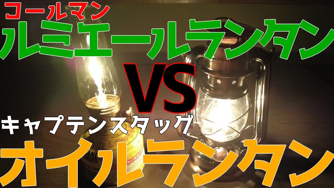 コールマン ルミエールランタン VS キャプテンスタッグ オイルランタン