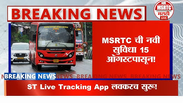 १५ ऑगस्टपासून एसटी बसचं लाईव्ह लोकेशन मोबाईलवर! | MSRTC Live Location Update