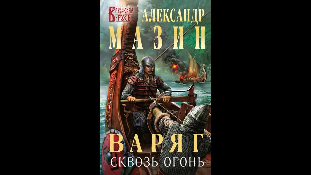 Мазин государь (2013). Мазин викинг. Варяг 2. Варяг книга. Дерзкий.