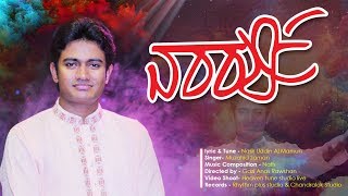 Bangla new song 2019 | nababarsha নববর্ষ muzahid zaman
pohela boishakh