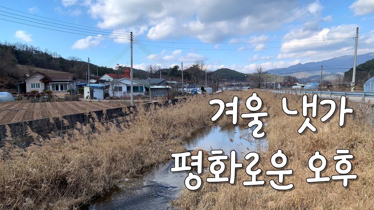 겨울 냇가/그저 그런 시골 마을의 평온한 오후 - YouTube