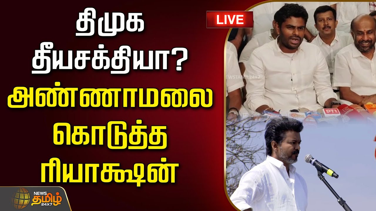 ⁣🟢LIVE : திமுக தீயசக்தியா? அண்ணாமலை கொடுத்த ரியாக்ஷன் | Annamalai about TVK Vijay Speech