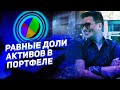 Разбор портфеля | диверсификация: равные доли активов. Финансовая независимость.