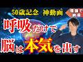 【50歳記念 神動画】言葉で脳は変わらない｜毎朝のこの呼吸だけで脳のリミッター解除