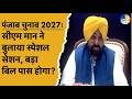 Punjab: AAP सरकार ने बुलाया स्पेशल सेशन, पास होने वाला है बड़ा बिल? Punjab Election 2027| TV9 Punjab