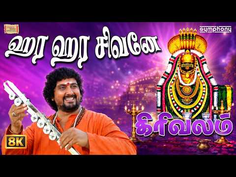 Hara Hara Shivane | Shiva Girivalam Song | சிவனே சிவனே | Tamil Shiva Songs | Srihari | 8K