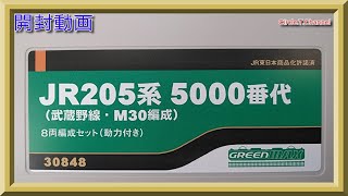 【開封動画】グリーンマックス 30848 JR205系5000番代（武蔵野線・M30編成）8両編成セット（動力付き）【鉄道模型・Nゲージ】