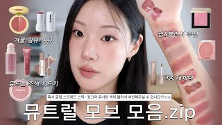 "단종템 찾아주세요😭" 뮤트럴한 쿨톤 모브 립 추천💗 | 겨울쿨톤~여름뮤트/미지근톤/말린장미 립/가을뮤트 블러셔 추천/립앤치크/글맆 휴 스프레드 스틱 정크/매트립 추천/브라운 립