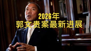 2026年，郭文贵案最新进展！