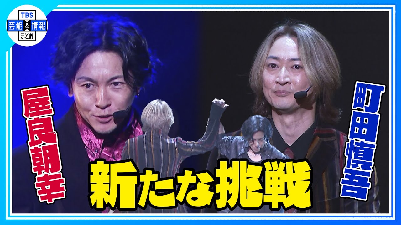 【屋良朝幸×町田慎吾】思い出の場所で新たな挑戦＜『wakA-Zcre -creation A-』公開ゲネプロ＞