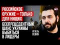 Вікна можливостей для українських атак ракетами та дронами – Ігаль Левін