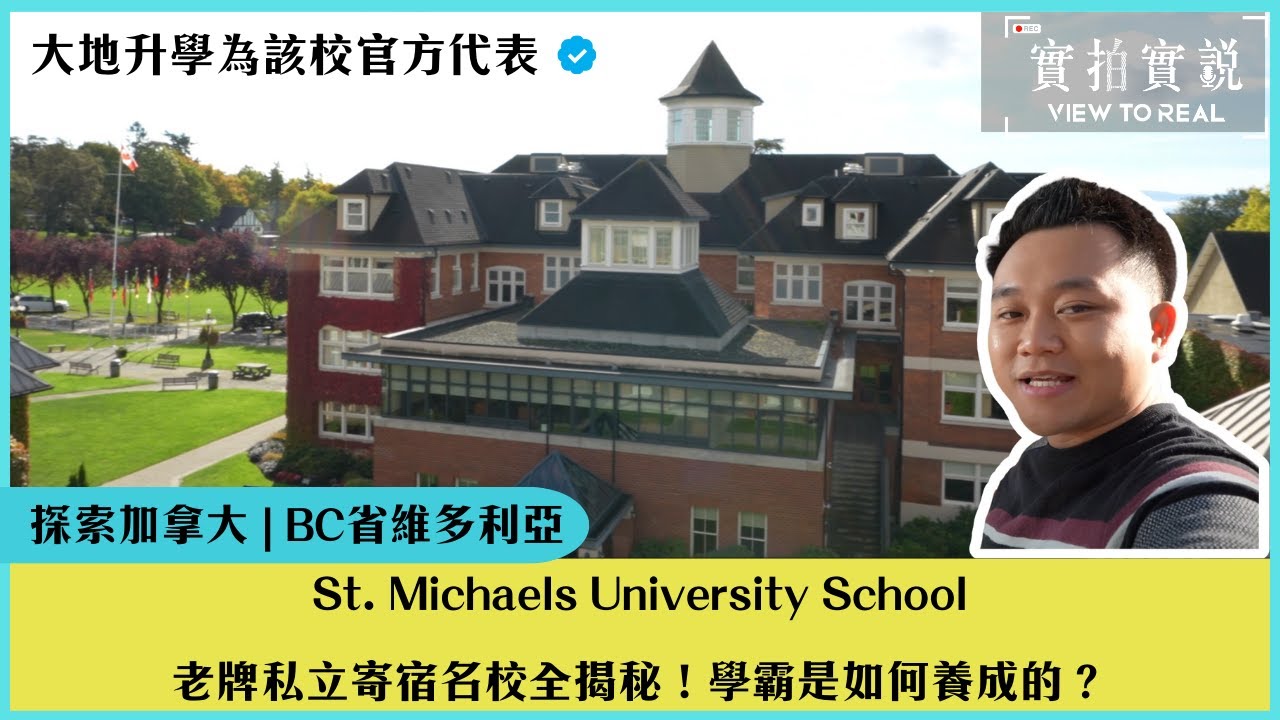【St. Michaels University School】實拍實說 🎥｜加拿大老牌私立🏫｜頂尖寄宿名校 ｜宿舍生活全揭秘 🔍｜超強升學輔導 🎓✨