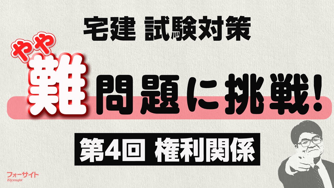 宅建 2024】やや難しい問題対策 4「権利関係 編」【くぼたっけん】第