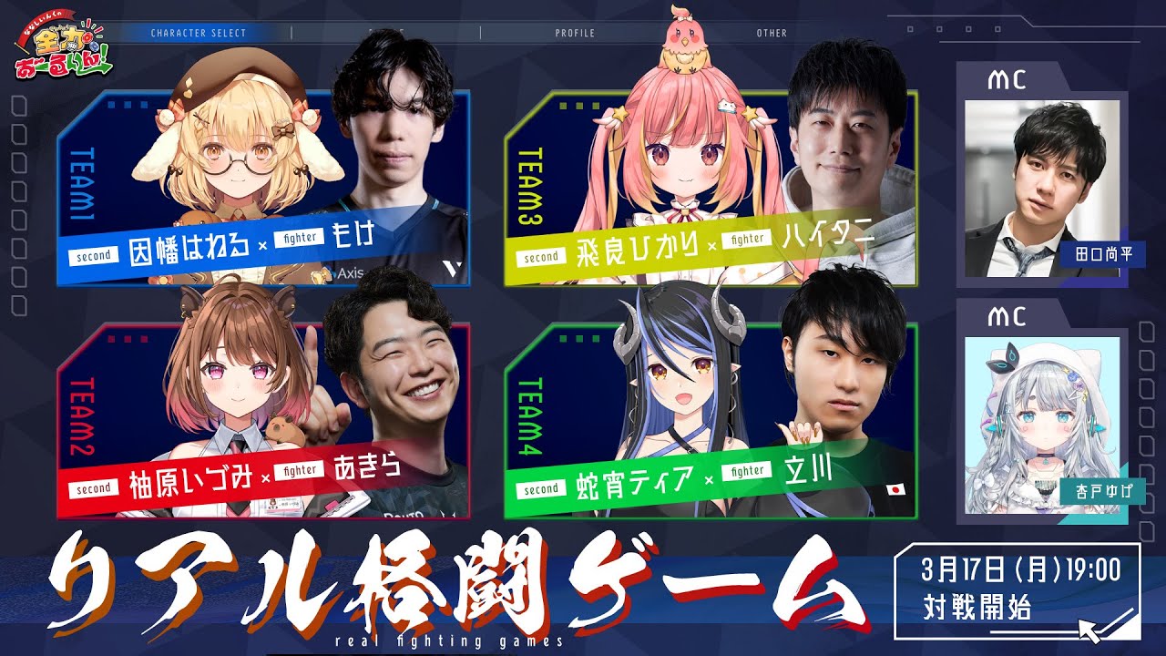 【#ななしおーるいん】#1『リアル格闘ゲーム』（無料パート同時配信枠）