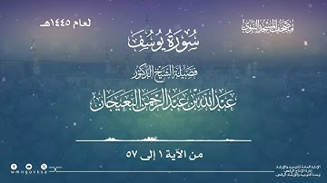 سورة يوسف من صلاة التراويح بالمسجد النبوي | لعام 1445هـ