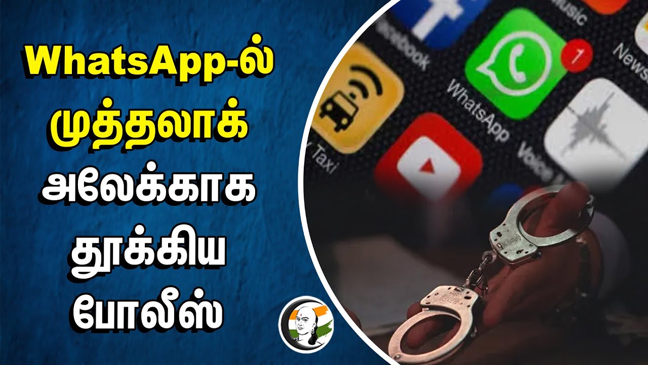 WhatsApp-ல் முத்தலாக்.. அலேக்காக தூக்கிய Police | Triple Talaq | Telangana