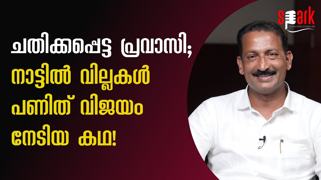ചതിക്കപ്പെട്ട പ്രവാസി നാട്ടിൽ വില്ലകൾ പണിത് വിജയം നേടിയ കഥ!