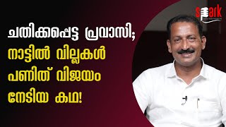 ചതിക്കപ്പെട്ട പ്രവാസി RESTIN JOSEPH CMR VILLAS നാട്ടിൽ വില്ലകൾ പണിത് വിജയം നേടിയ കഥ! screenshot 3