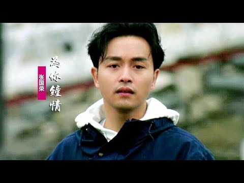 張國榮粵語歌曲《為你鐘情》：為你鐘情傾我至誠，請你珍藏這份情