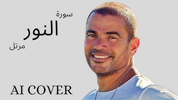 سورة النور مرتل بصوت عمرو دياب  بالذكاء الاصطناعى AI COVER