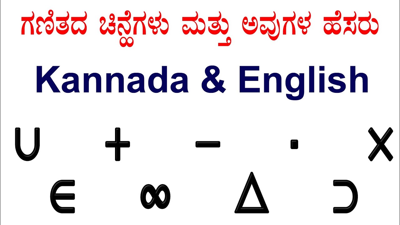 maths symbols | maths symbols in kannada | maths symbols in English | maths symbols learning