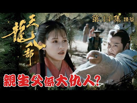 天龍八部 ｜第14集加長版劇集精華｜親生父係大仇人？｜金庸｜武俠｜TVB劇集精華