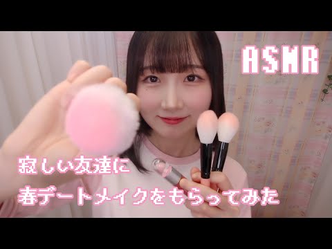 ASMR 寂しい友達に春デートメイクをもらってみた | ロールプレイ, Roleplay | 日本語 ASMR, ASMR Japanese,音フェチ