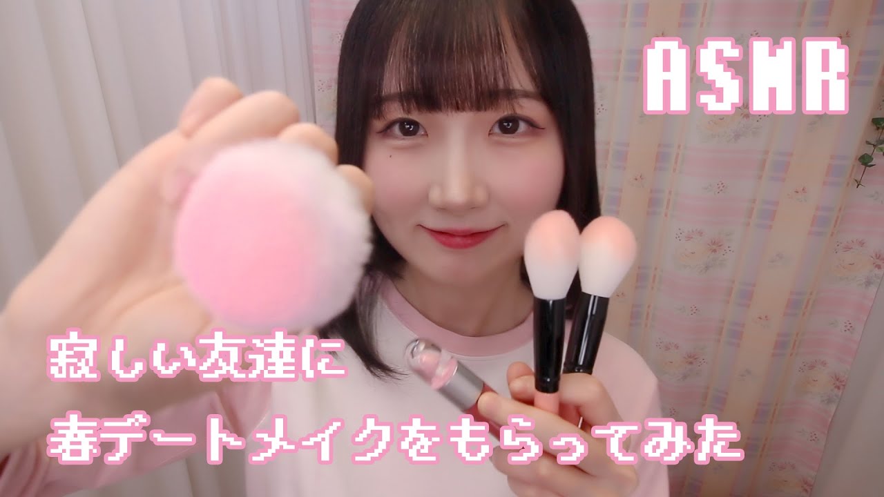 🇰🇷 자막) ASMR 외로운 친구에게 봄 데이트 메이크업을 받아보았다 | 상황극, 롤플레이 | 일본어 ASMR , ASMR Japanese