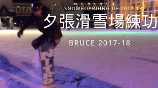 滑雪紀錄- 北海道夕張滑雪場練功囉！Snowboarding fun tricks ...