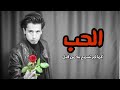 الحب كما لم تسمع به من قبل الحب كما لم تسمع به من قبل