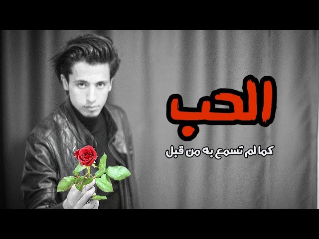 الحب كما لم تسمع به من قبل 🌹