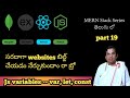 What are variables and its types in js(let,const,var) explained in telugu || MERN stack series