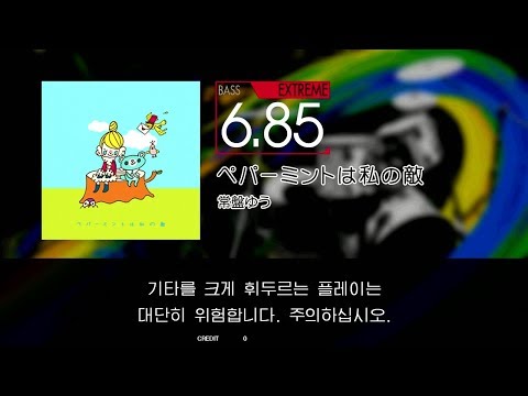 GITADORA GuitarFreaks - ペパーミントは私の敵 (BASS - EXTREME)