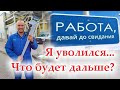 Мой последний день работы... Что дальше?