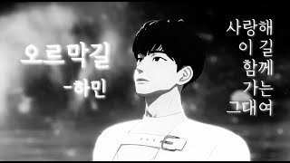 유하민(Hamin)-오르막길(Uphill Road) cover (prod. 도은호) 팬MV  #플레이브 #plave #하민 #버츄얼