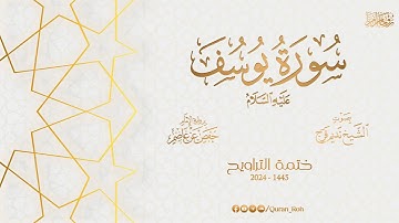 012 سورة يوسف عليه السلام - تراويح 1445هـ - الشيخ نديم فرج