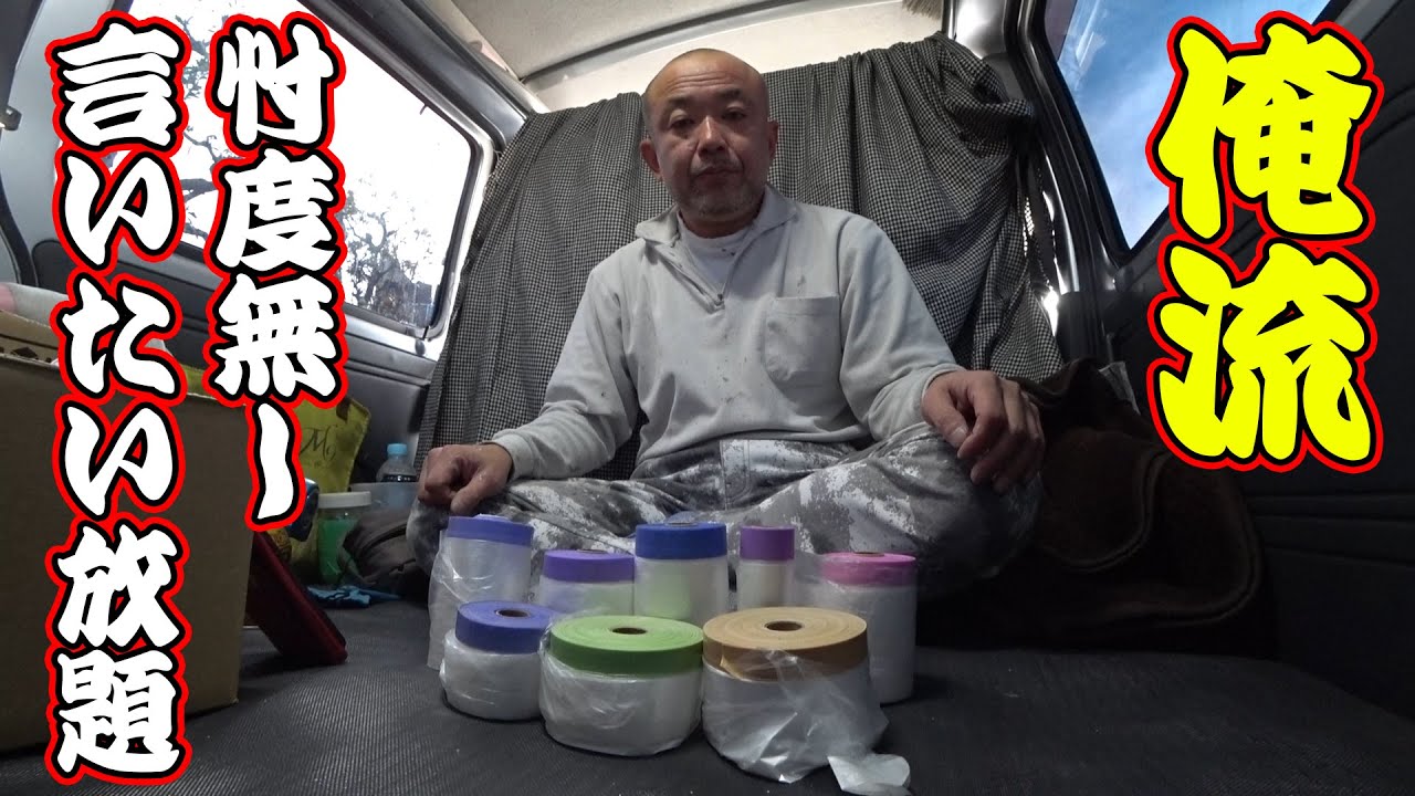 結果どれ？【忖度無し】ペンキ屋のオっさんはこれだ！マスカーテープ徹底検証