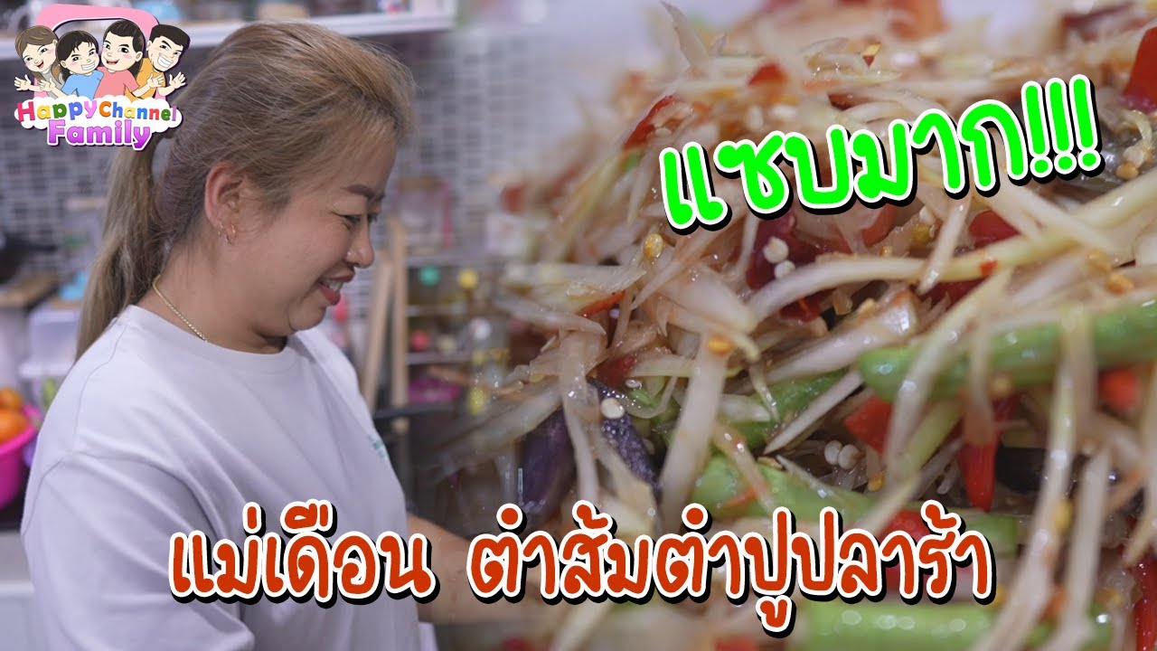 แม่เดือน ตำส้มตำปูปลาร้า HappyChannel Family