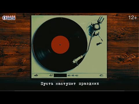 Сосо Павлиашвили - Пусть наступит праздник I Lyric video