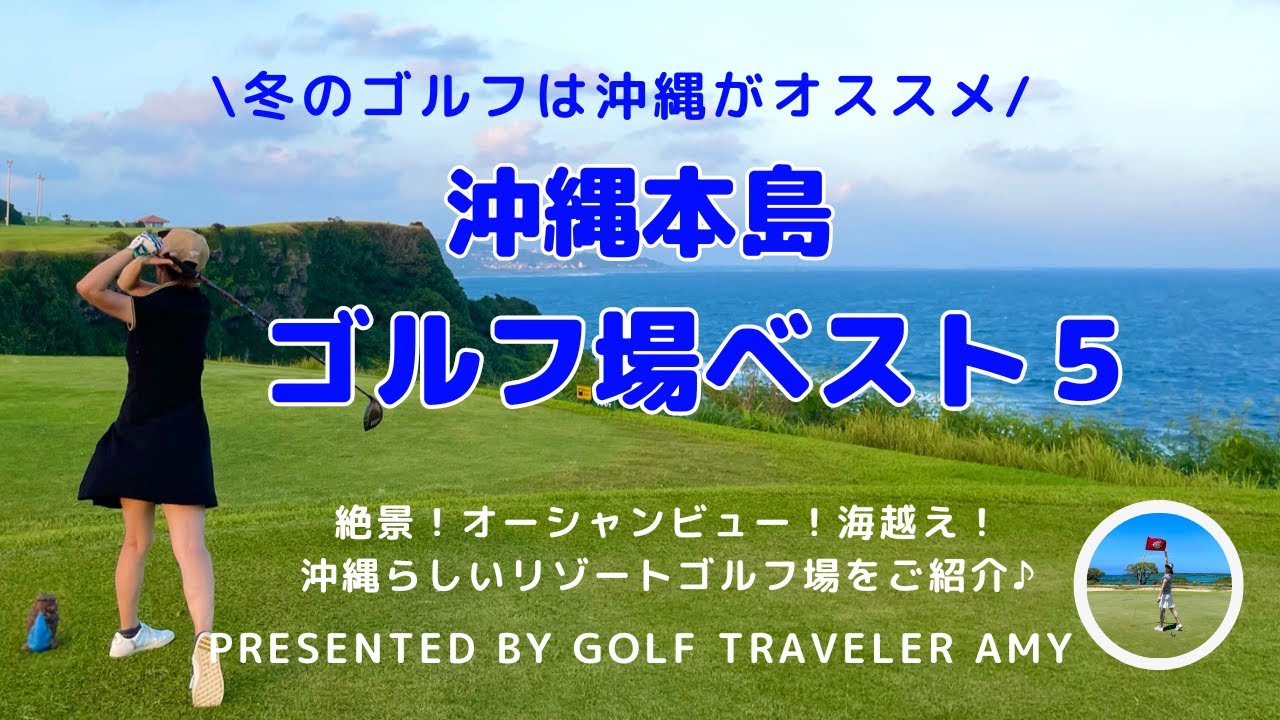 【沖縄/ゴルフ情報】冬にゴルフするなら沖縄へGO！沖縄本島 ゴルフ場ベスト5 オススメの人気ゴルフ場を紹介します♪