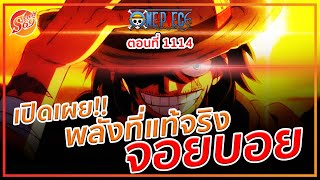 ONE PIECE : 1114 เปิดเผย! พลังที่แท้จริงของจอยบอย