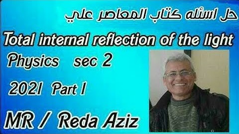 حل اسئله كتاب المعاصر علي Total internal reflection of light للصف الثاني الثانوي physics 2021