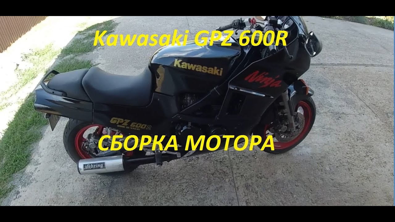 Kawasaki GPZ 600R сборка мотора