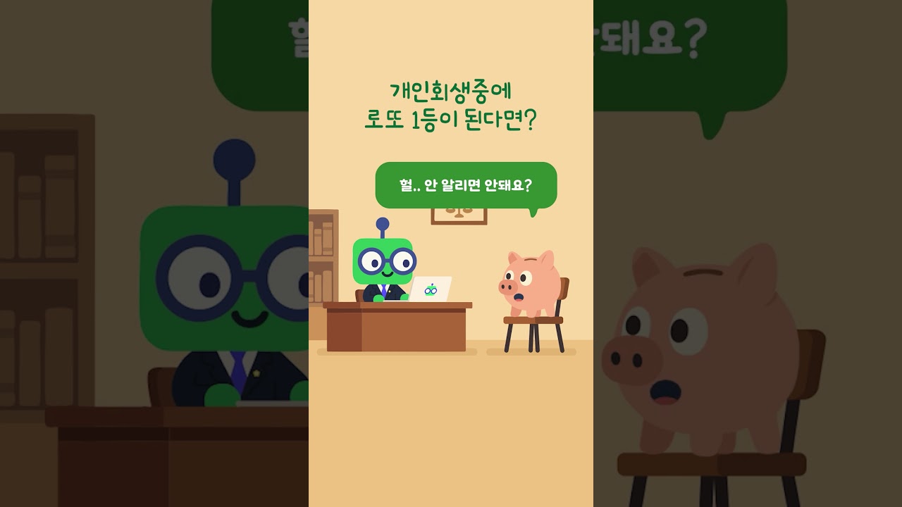 개인회생 중에 로또 1등이 된다면?