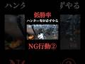【低勝率の原因②】ハンターのNG行動 #第五人格 #identityv #芸者