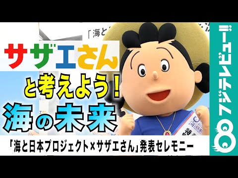 海の健康 を守るため サザエさん が立ち上がる 一緒に考えていきましょう フジテレビュー