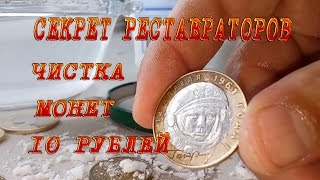 Секрет реставраторов. #Чистка монет 10 рублей. ГВС. РФ. Древние города...(, 2016-11-21T19:15:00.000Z)