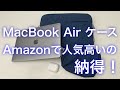 【MacBookAir  ケース】Amazonで評判高いの納得！