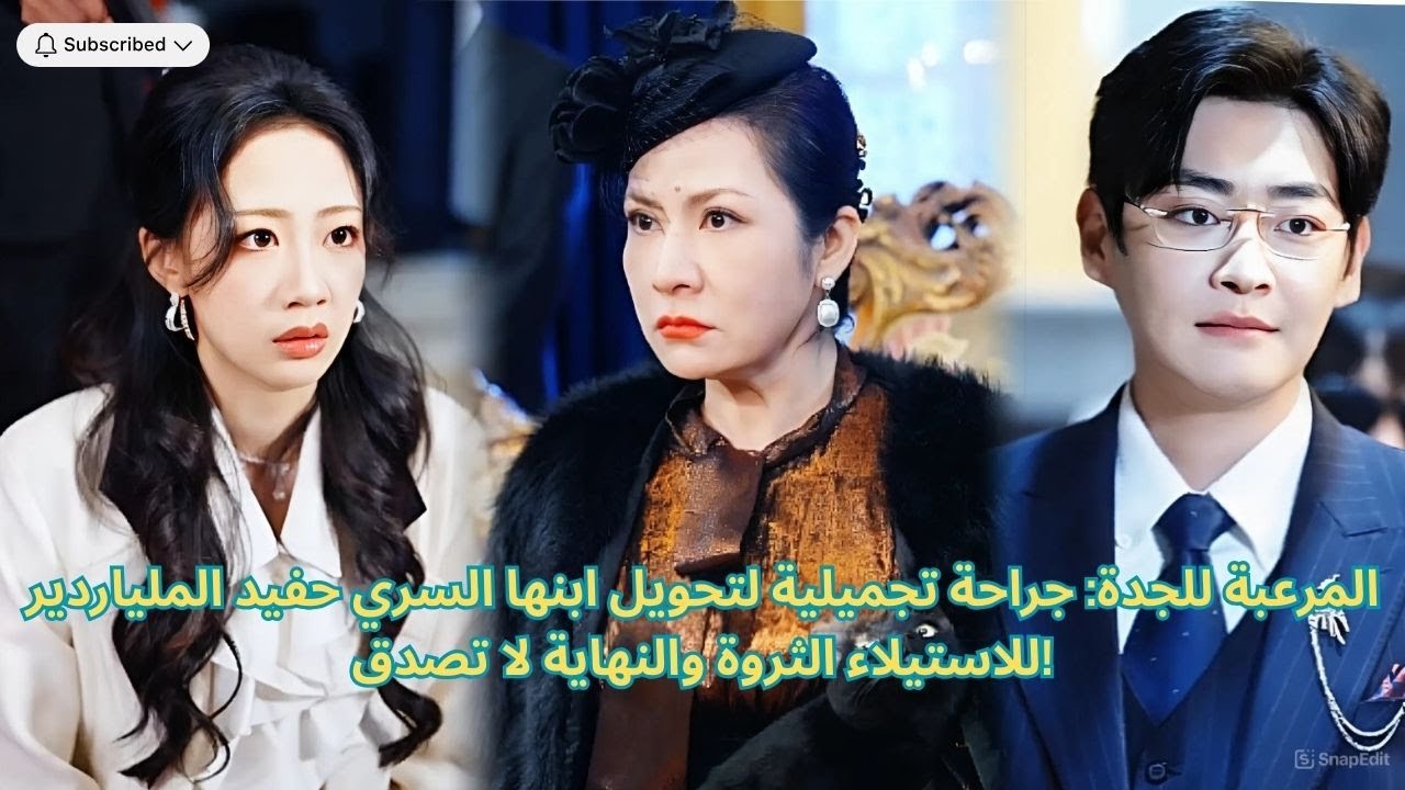 المرعبة للجدة: جراحة تجميلية لتحويل ابنها السري حفيد الملياردير للاستيلاء الثروة والنهاية لا تصدق!