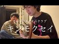 オレンジスパイニクラブ「キンモクセイ」大学生が弾き語ってみた。